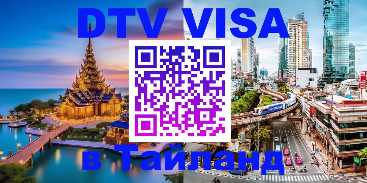 DTV (ДТВ) visa Таиланд Киров 